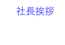 　社長挨拶￼