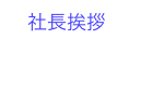 　社長挨拶￼