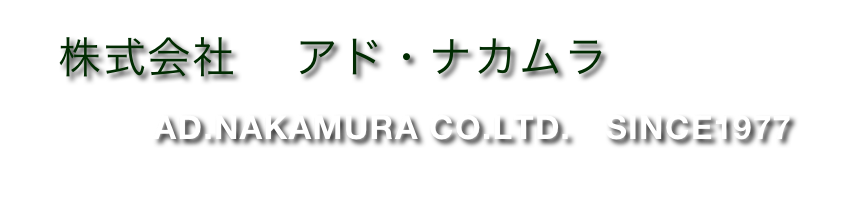   株式会社　 アド・ナカムラ           AD.NAKAMURA CO.LTD.　SINCE1977
　　TOP 　　社長挨拶 　　 COMPANY INFOMATION
